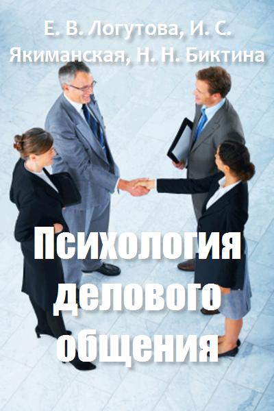 Психология делового общения