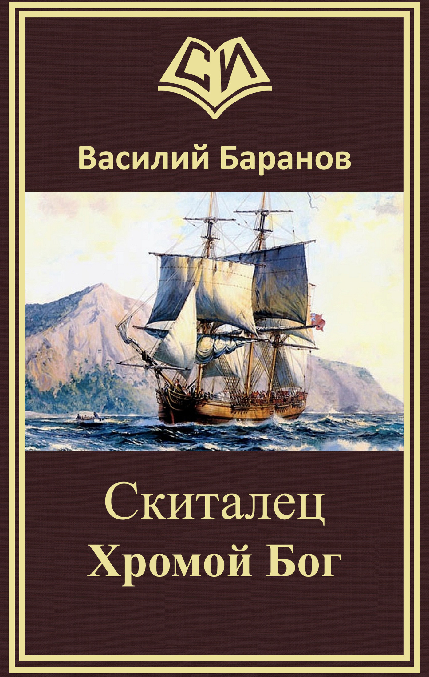 Скиталец Хромой бог