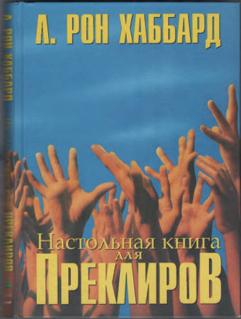 Настольная книга для Преклиров