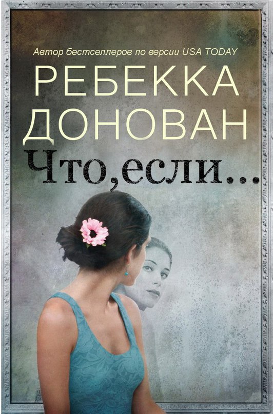 Что, если... (ЛП)