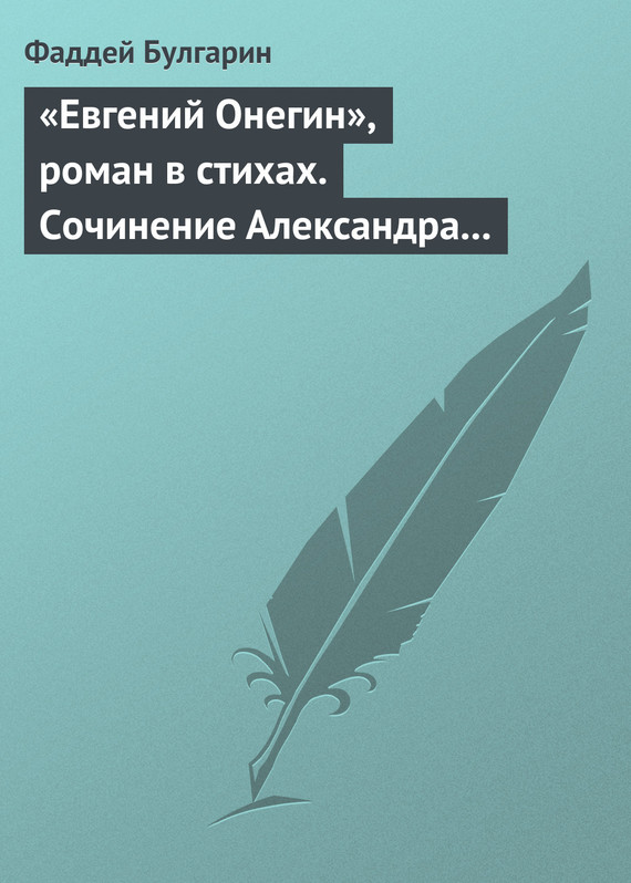 «Евгений Онегин», роман в стихах. Сочинение Александра Пушкина. Глава вторая
