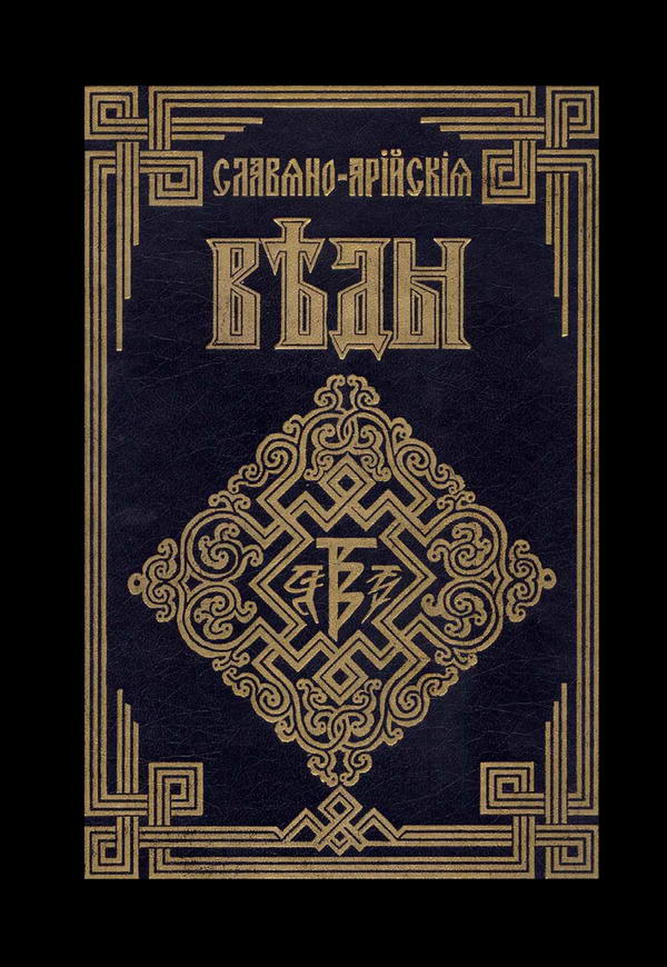 Саньтии Веды Перуна. Сага об Инглингах