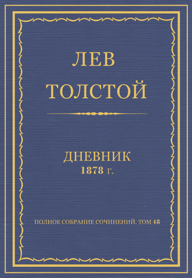 Дневник, 1878 г.