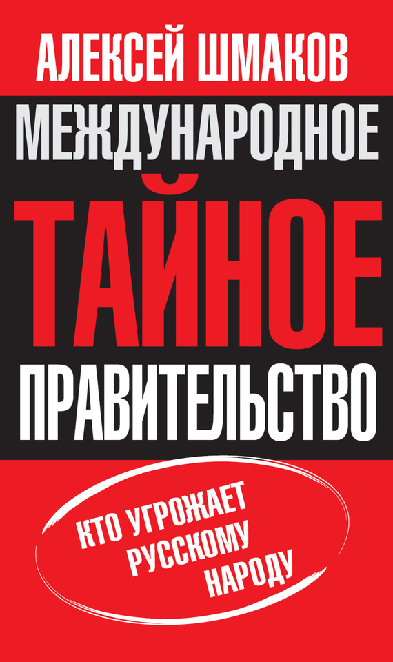Международное тайное правительство. Кто угрожает русскому народу