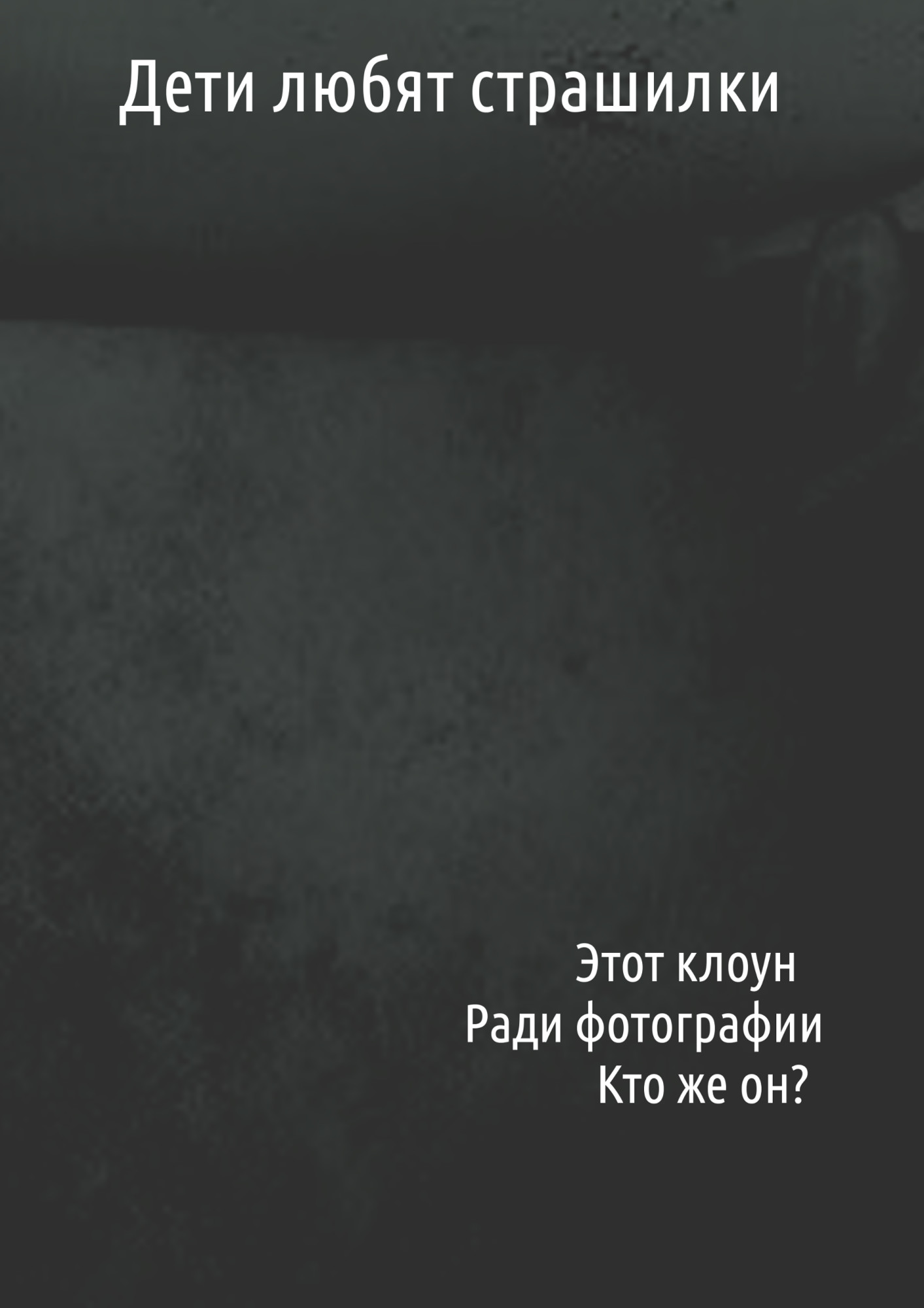 Дети любят страшилки