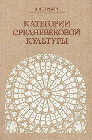 Категории средневековой культуры
