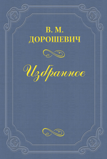 Забытый драматург