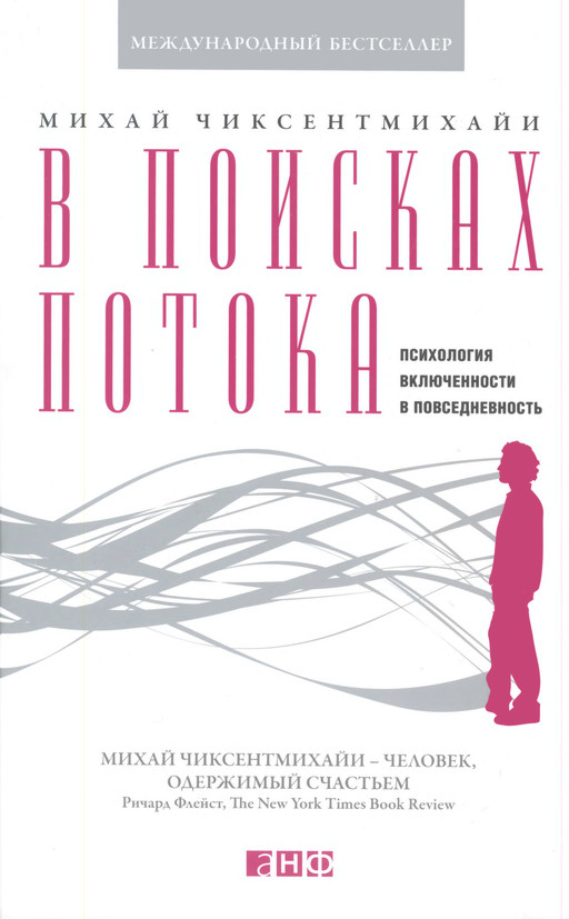 В поисках потока. Психология включенности в повседневность