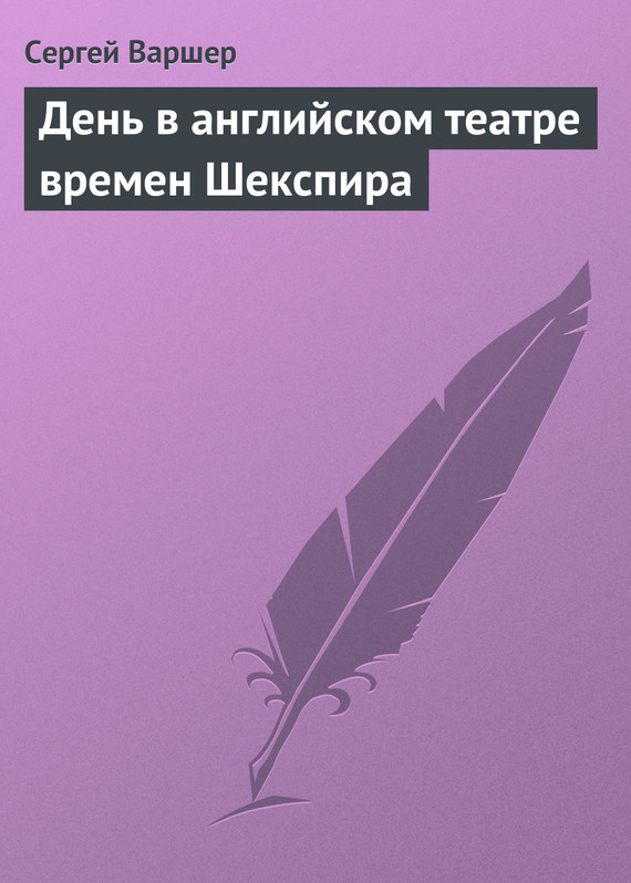 День в английском театре времен Шекспира
