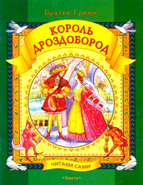 Король Дроздобород
