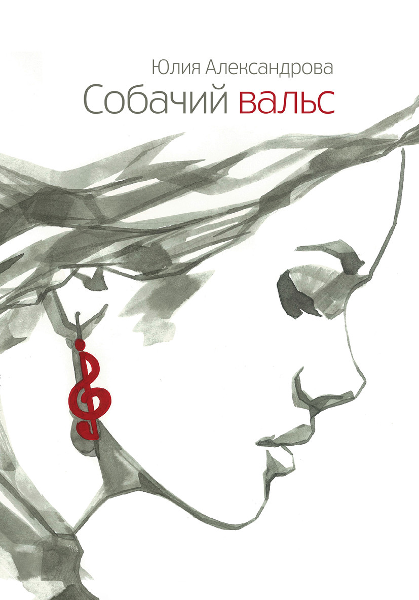 Собачий вальс (рассказы)