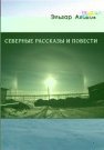 Северные рассказы и повести