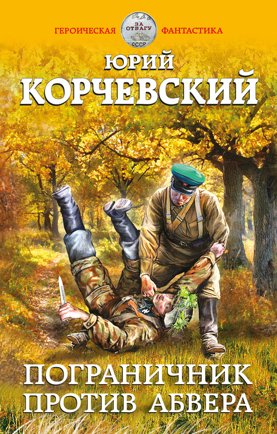 Пограничник против Абвера