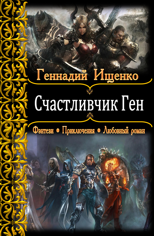 Счастливчик Ген