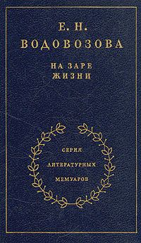 На заре жизни. Том первый
