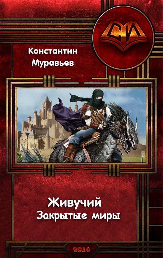 Живучий. Закрытые миры