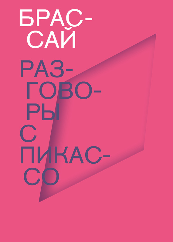 Разговоры с Пикассо