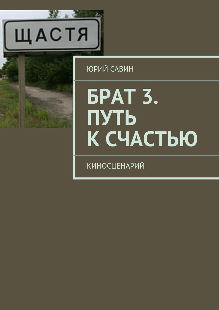 Брат 3. Путь к Счастью