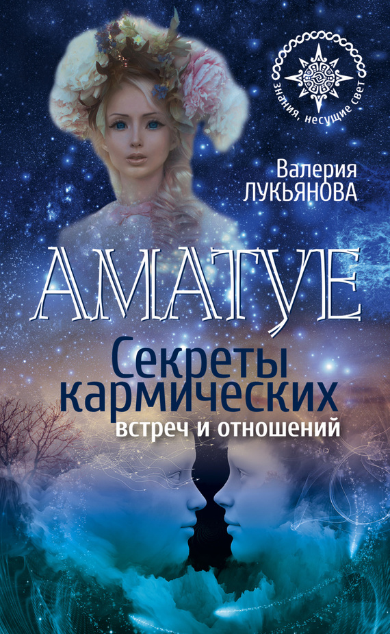 Аматуе. Секреты кармических встреч и отношений