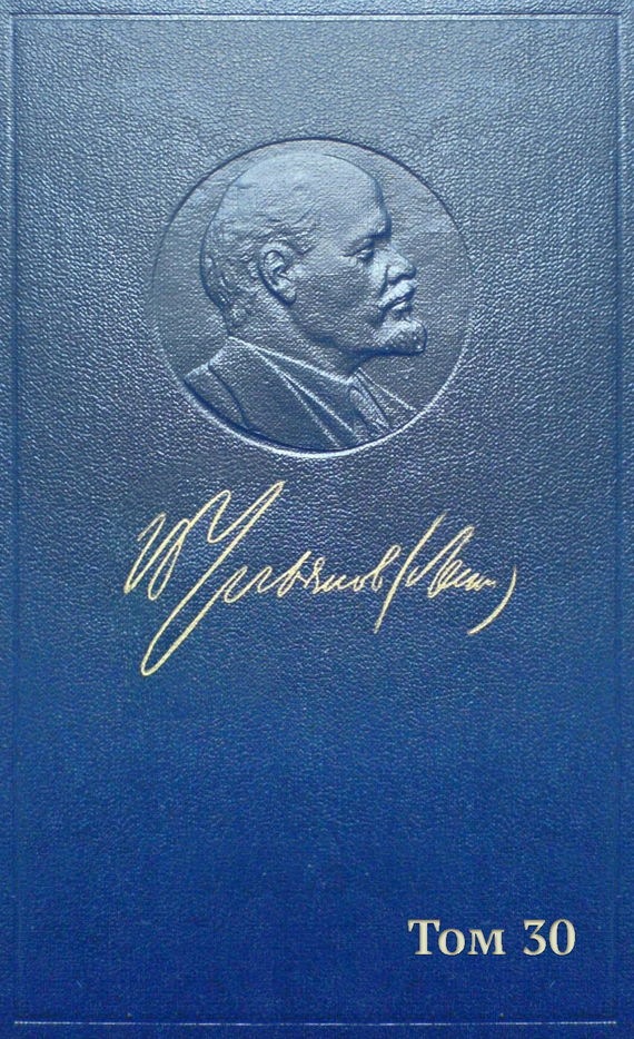 Полное собрание сочинений. Том 30. Июль 1916 — февраль 1917