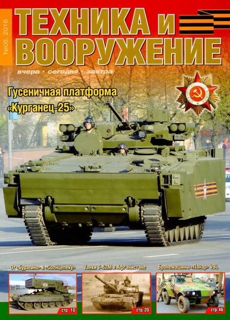 Техника и вооружения 2016 05