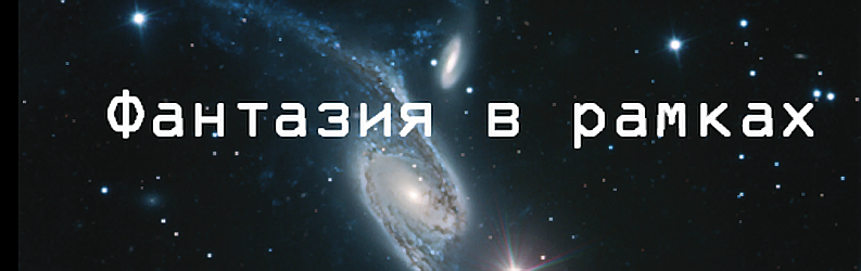 Фантазия в рамках. Интервью с Робертом Ибатуллиным