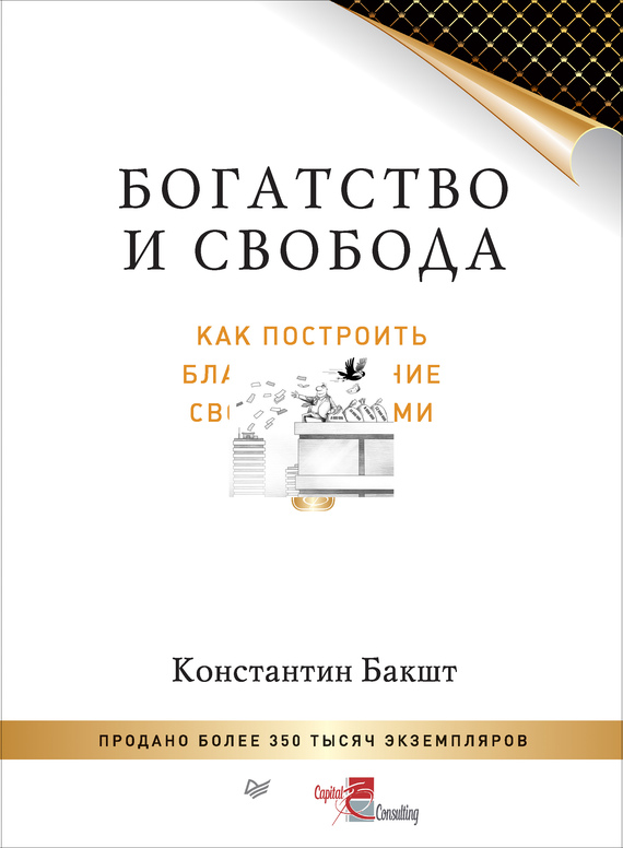 Богатство и свобода