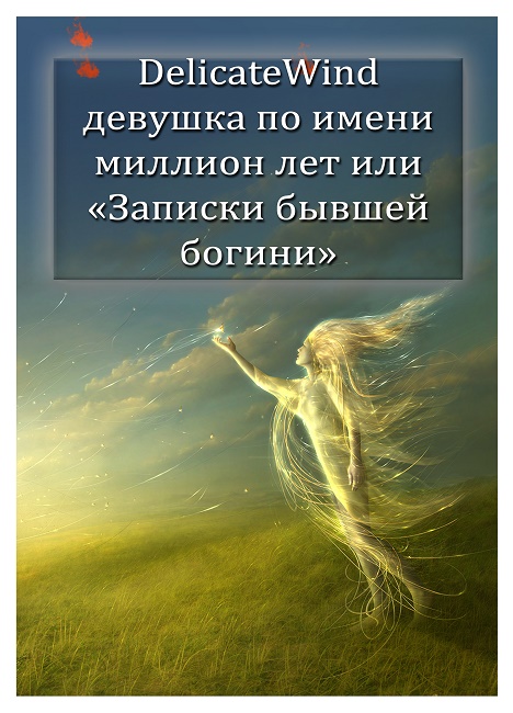 Девушка по имени миллион лет, или «Записки бывшей богини» [СИ]