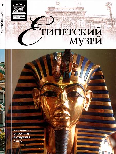 Египетский музей