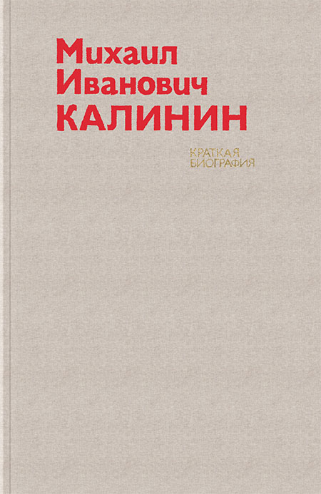Михаил Иванович Калинин. Краткая биография