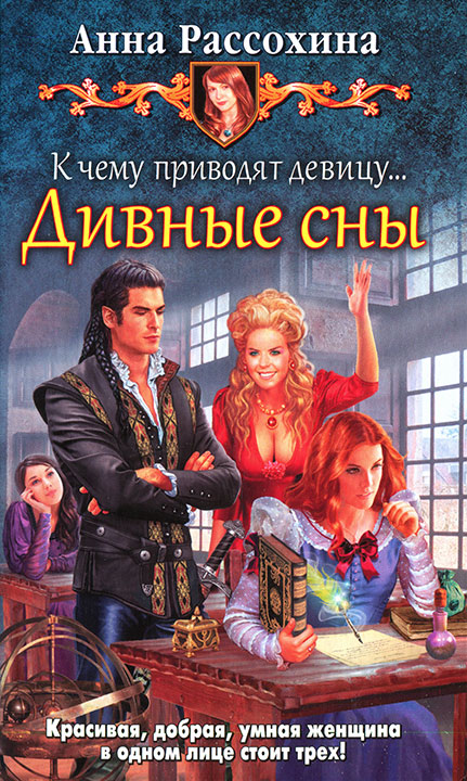 Дивные сны