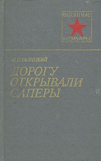 Дорогу открывали саперы