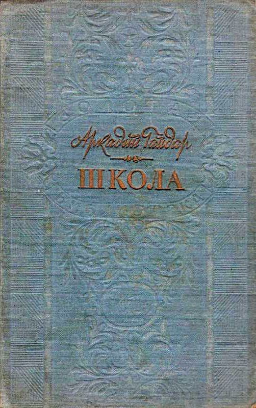 Школа
