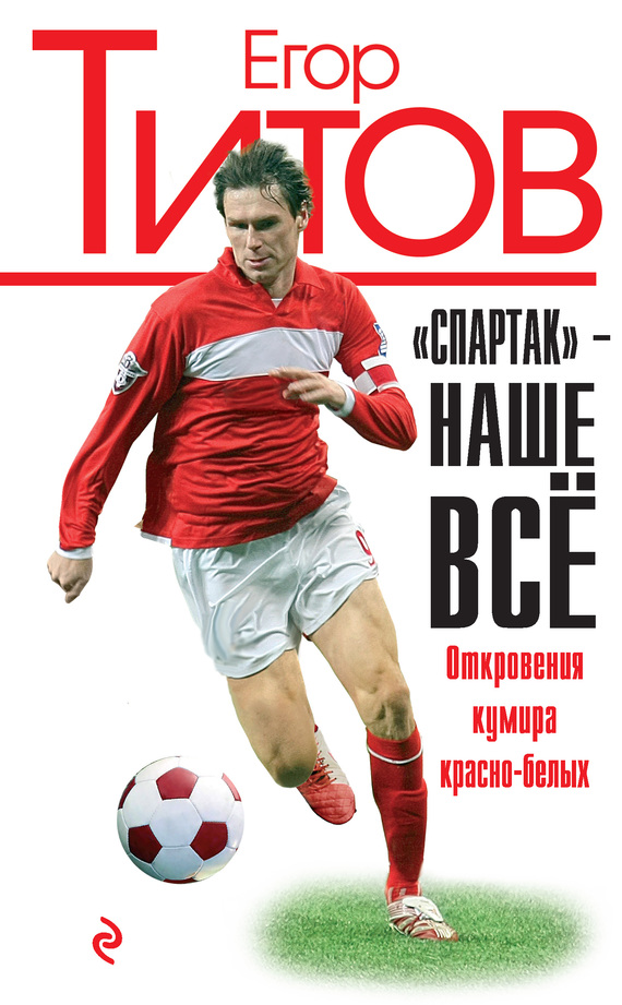 «Спартак» – наше всё. Откровения кумира красно-белых