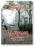 Под городом Горьким