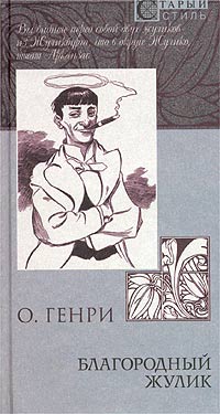 Благородный жулик