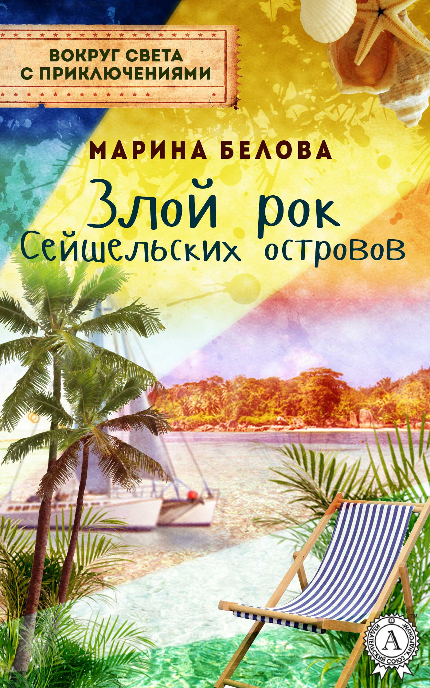 Злой рок Сейшельских островов