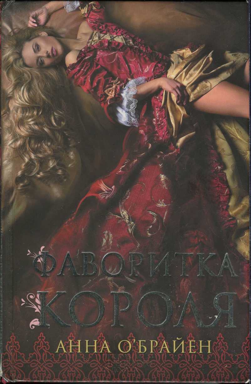 Фаворитка короля