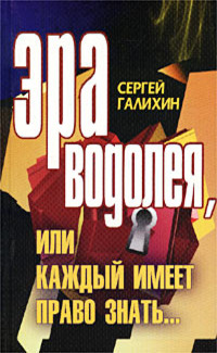 Эра Водолея, или Каждый имеет право знать [СИ]
