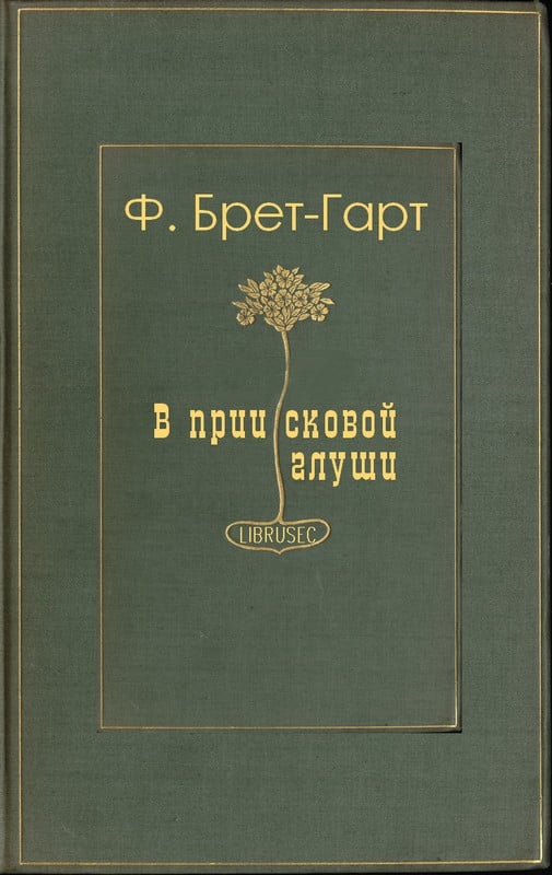 В приисковой глуши