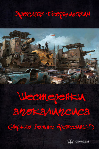 Шестерёнки апокалипсиса