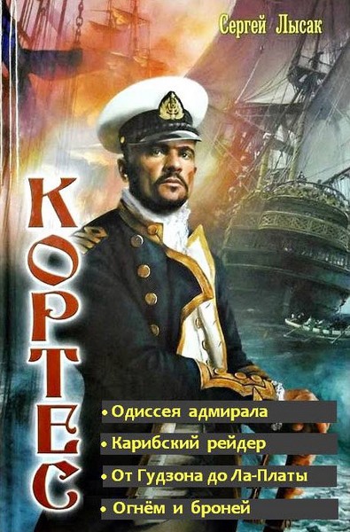 Одиссея адмирала Кортеса. Тетралогия (СИ)