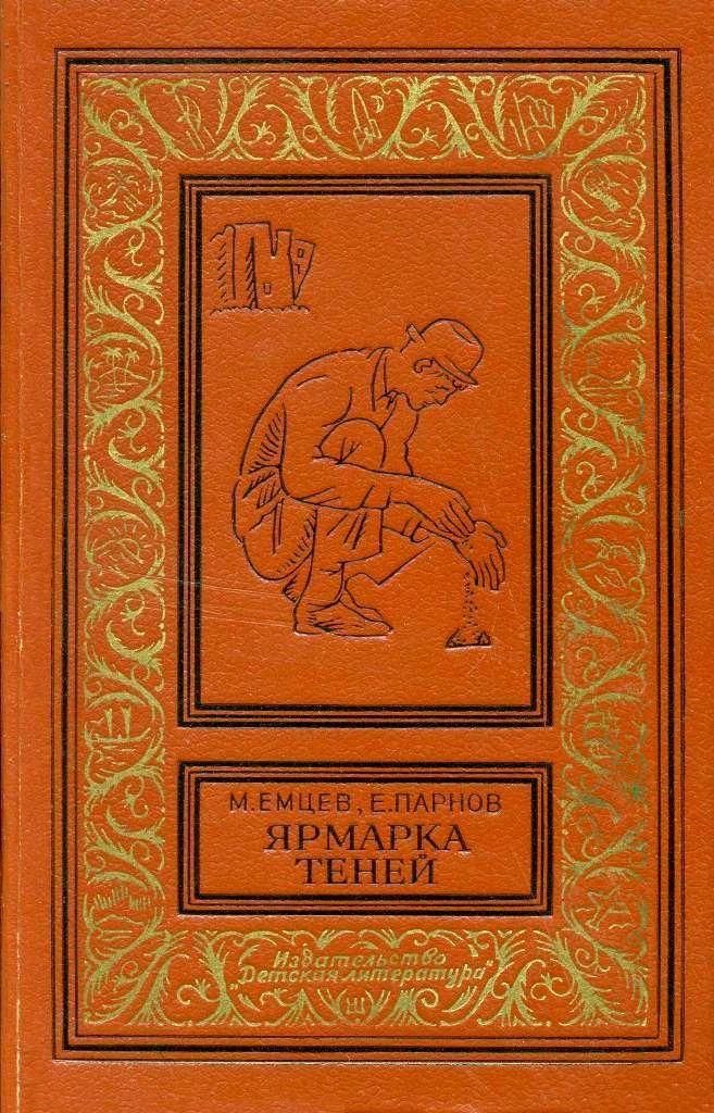 Ярмарка теней
