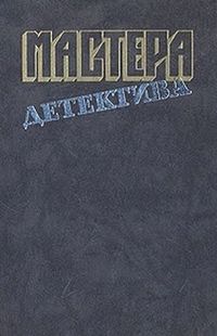 Мастера детектива. Выпуск 10