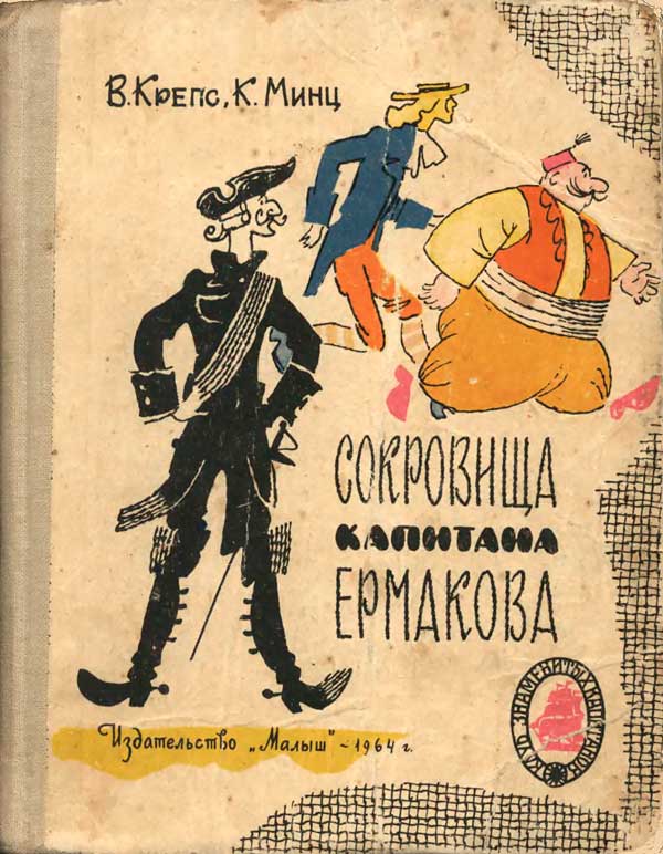 Сокровища капитана Ермакова. Тетрадь вторая