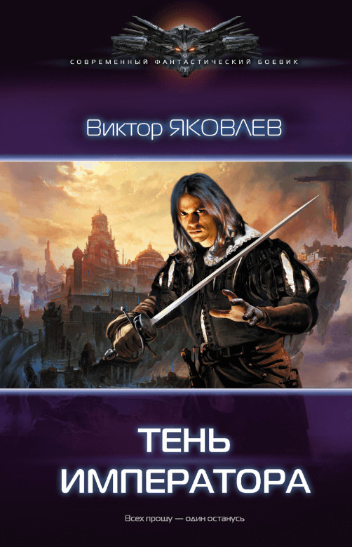 Тень императора
