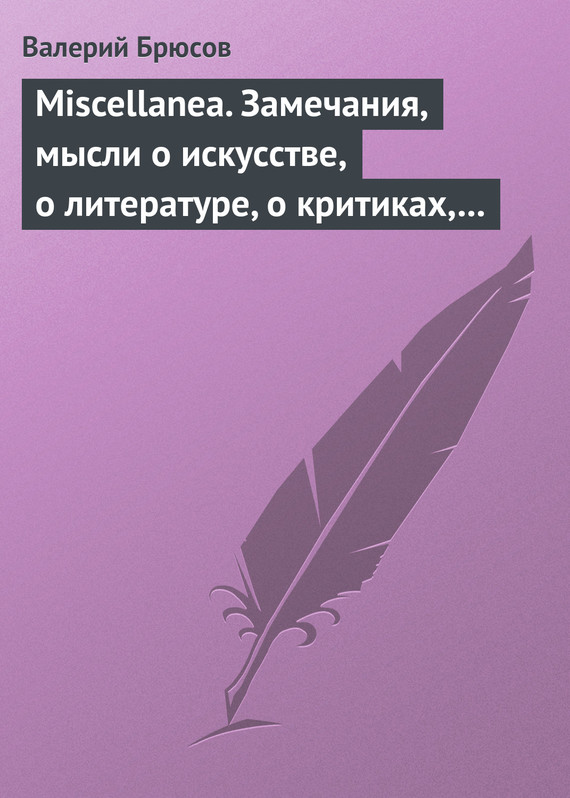 Miscellanea. Замечания, мысли о искусстве, о литературе, о критиках, о самом себе