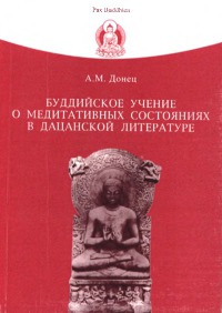Буддийское учение о медитативных состояниях в дацанской литературе