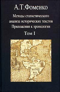 Методы статистического анализа исторических текстов (часть 1)