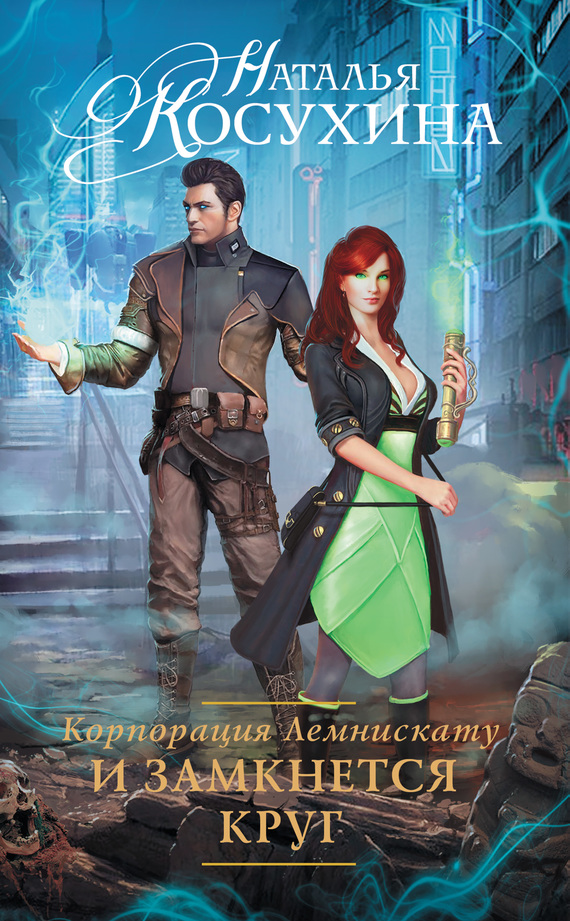 И замкнется круг